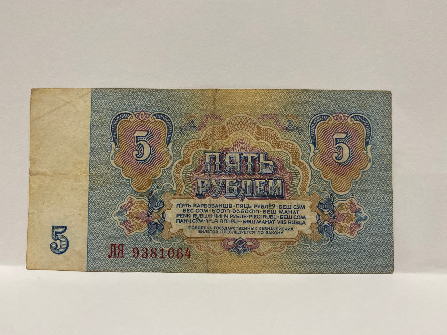 1961 SOVIET UNION FIVE RUBLES PAPER BANKNOTE CIRCULATED