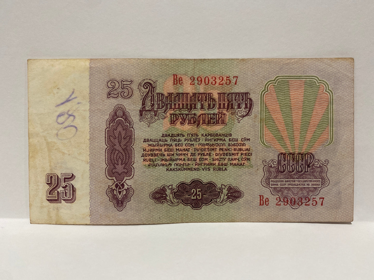 1961 SOVIET UNION 25 RUBLES PAPER BANKNOTE CIRCULATED