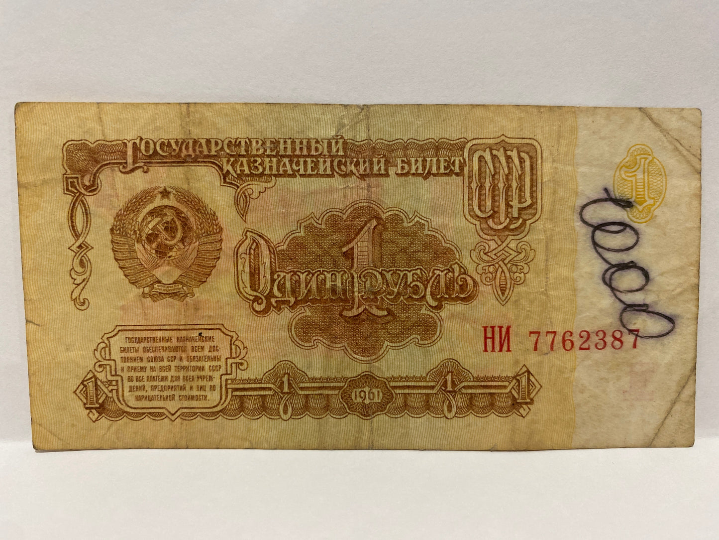 1961 SOVIET UNION 1 RUBLE PAPER BANKNOTE CIRCULATED